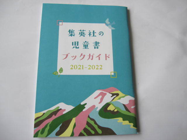 ヤフオク 新品 非売本 集英社の児童書 ブックガイド 21 ヤフオク 新品 非売本 集英社の児童書 ブックガイド 21