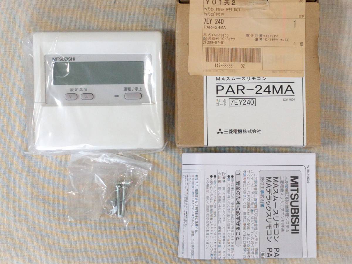 三菱電機 業務用 パッケージ MA リモコン PAR-24MA 新品 ！！