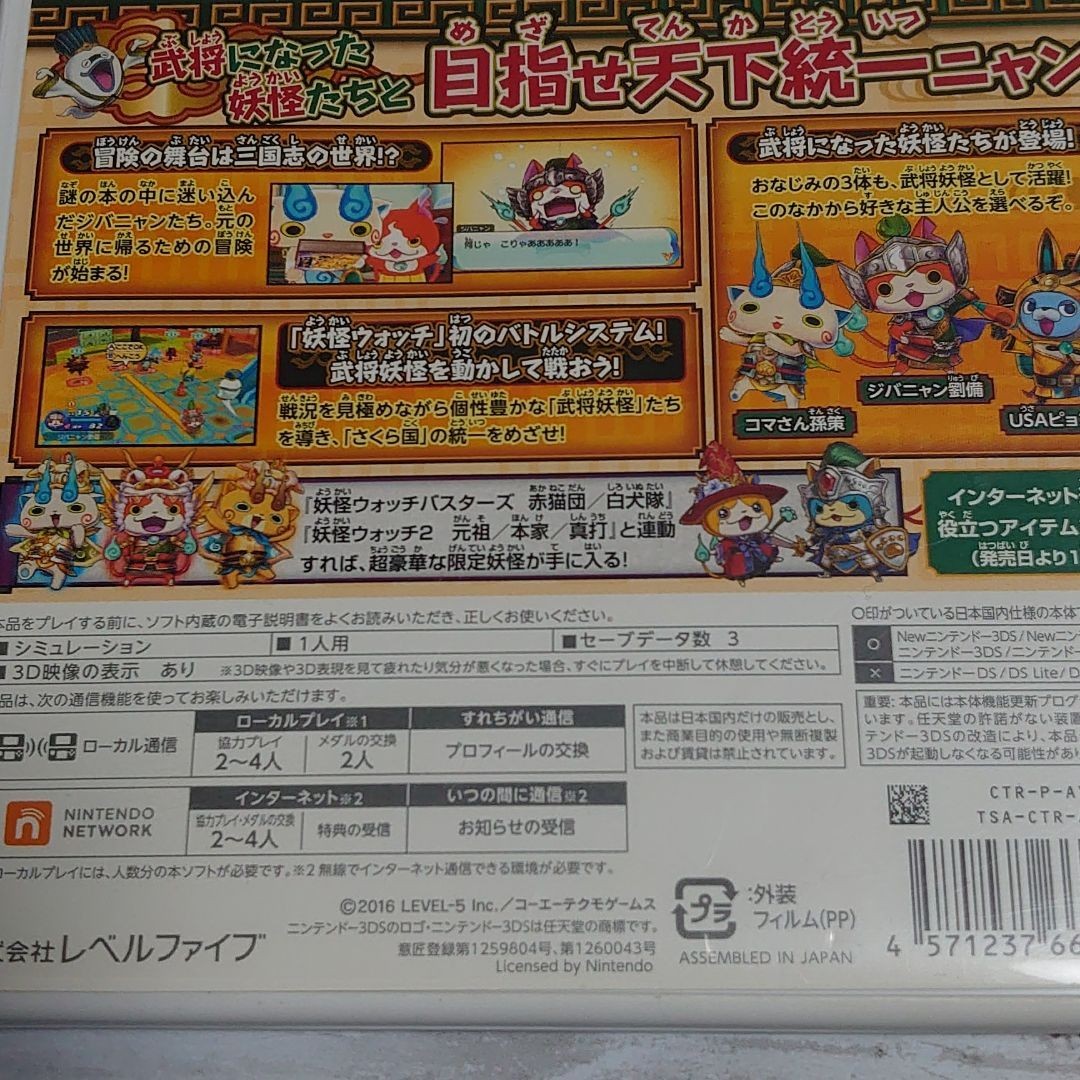 妖怪三国志＆妖怪ウォッチ　真打 任天堂3DS