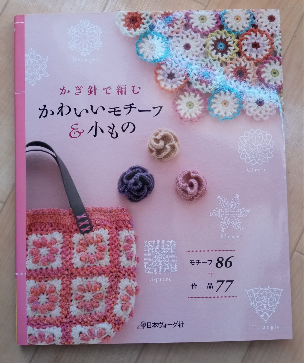 Paypayフリマ かぎ針で編むかわいいモチーフ 小物 Paypayフリマ かぎ針で編むかわいいモチーフ 小物