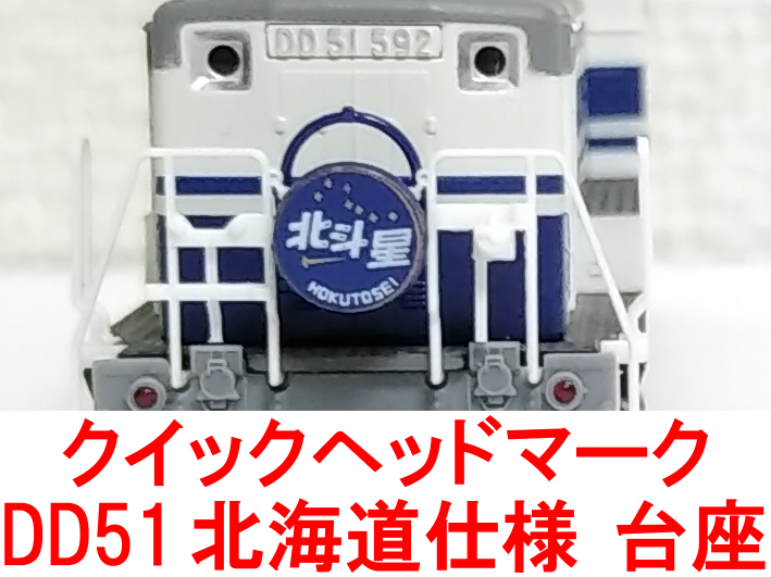 Yahoo!オークション - ヘッドマーク 台座 ステー DD51 北海道 (カトー K...