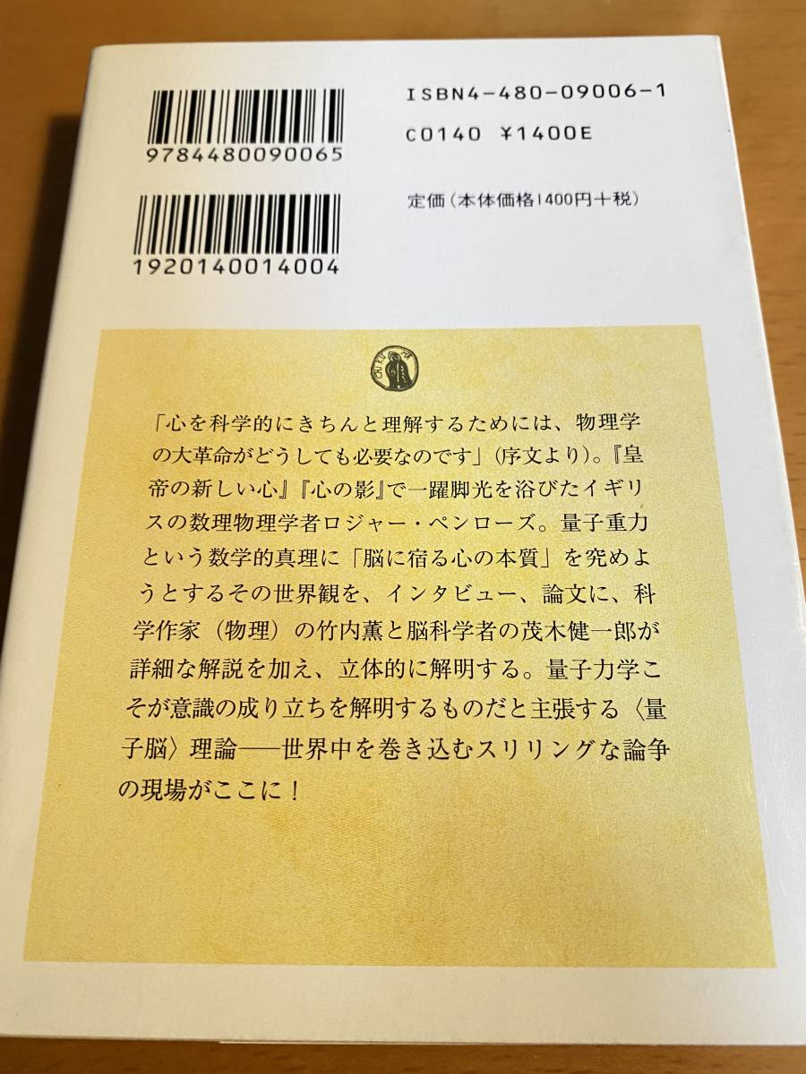 ペンローズの＜量子脳＞理論 心と意識の科学的基礎をもとめて D01397_画像2