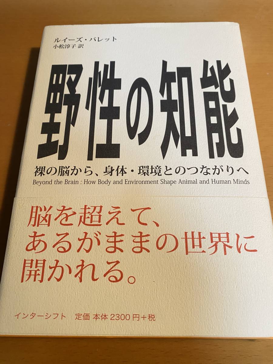 野性の知能 裸の脳から、身体・環境とのつながり D01416_画像1
