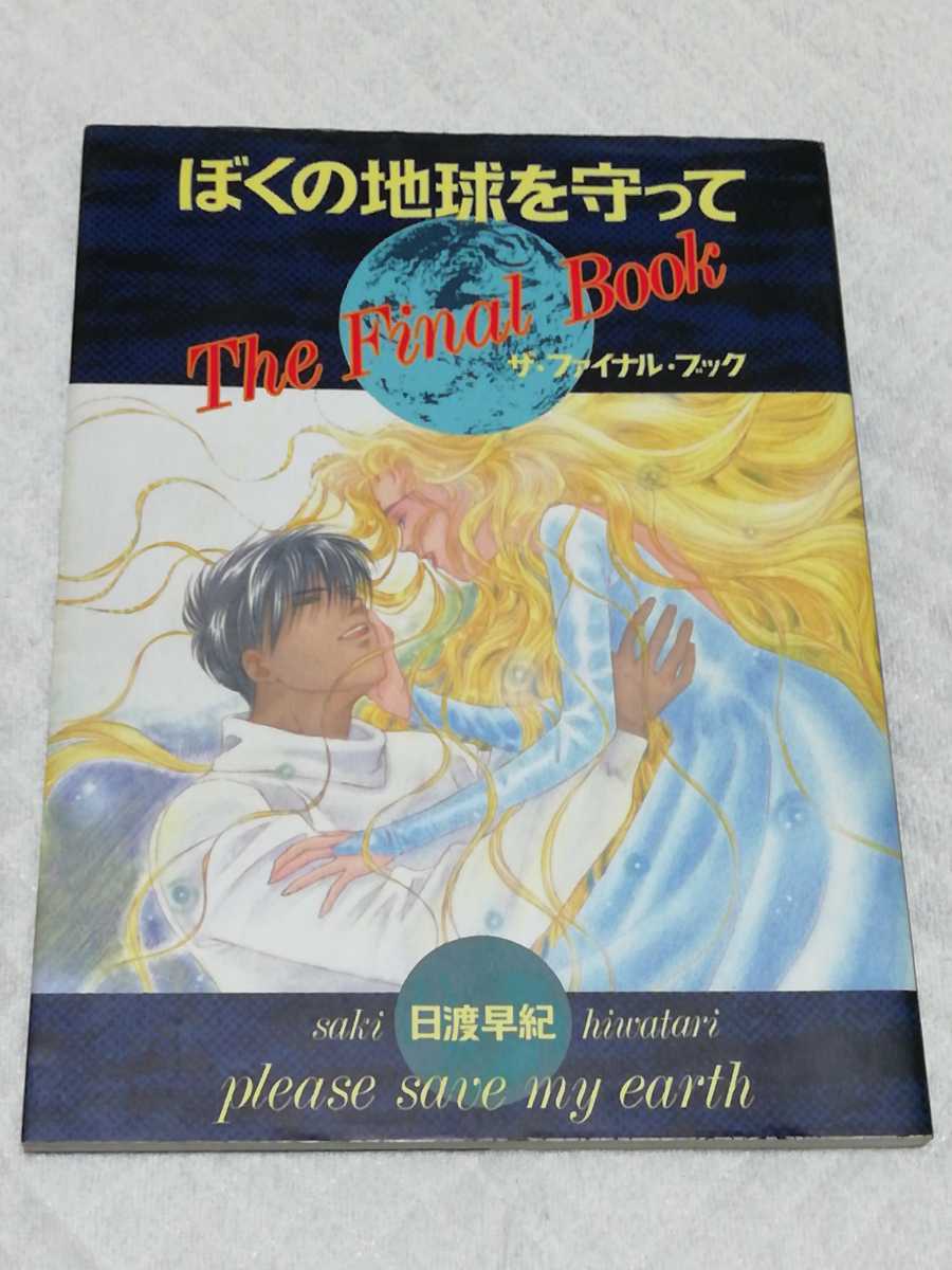 ぼくの地球を守っての値段と価格推移は 9件の売買情報を集計したぼくの地球を守っての価格や価値の推移データを公開 ぼくの地球を守っての値段と価格推移は 9件の売買情報を集計したぼくの地球を守っての価格や価値の推移データを公開