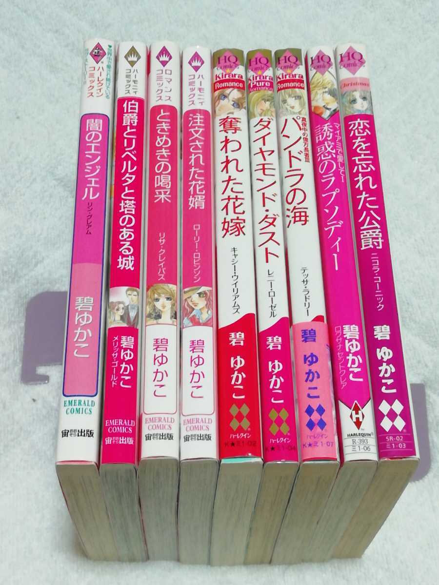ヤフオク 即決 ハーレクインコミックス 碧ゆかこ 9冊 ヤフオク 即決 ハーレクインコミックス 碧ゆかこ 9冊