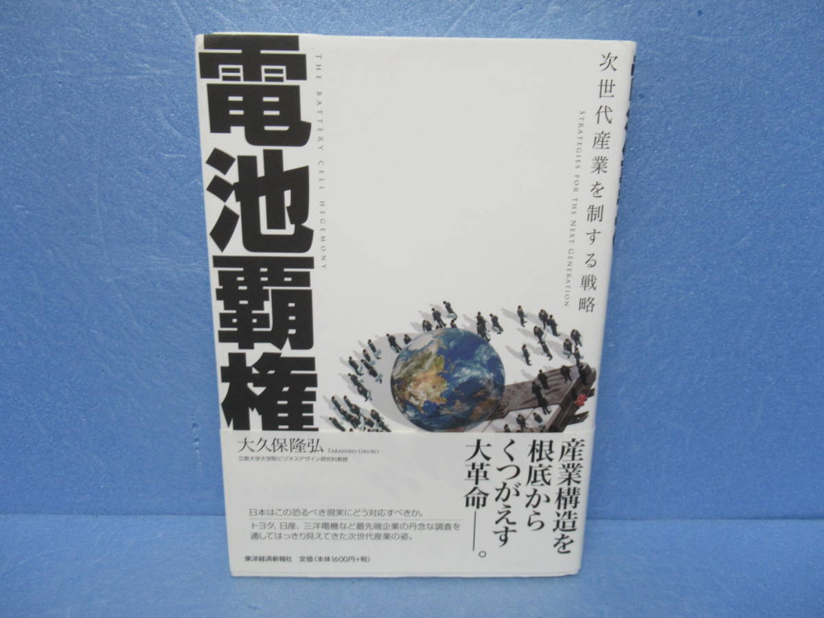 電池覇権 ―次世代産業を制する戦略　12/8605_画像1