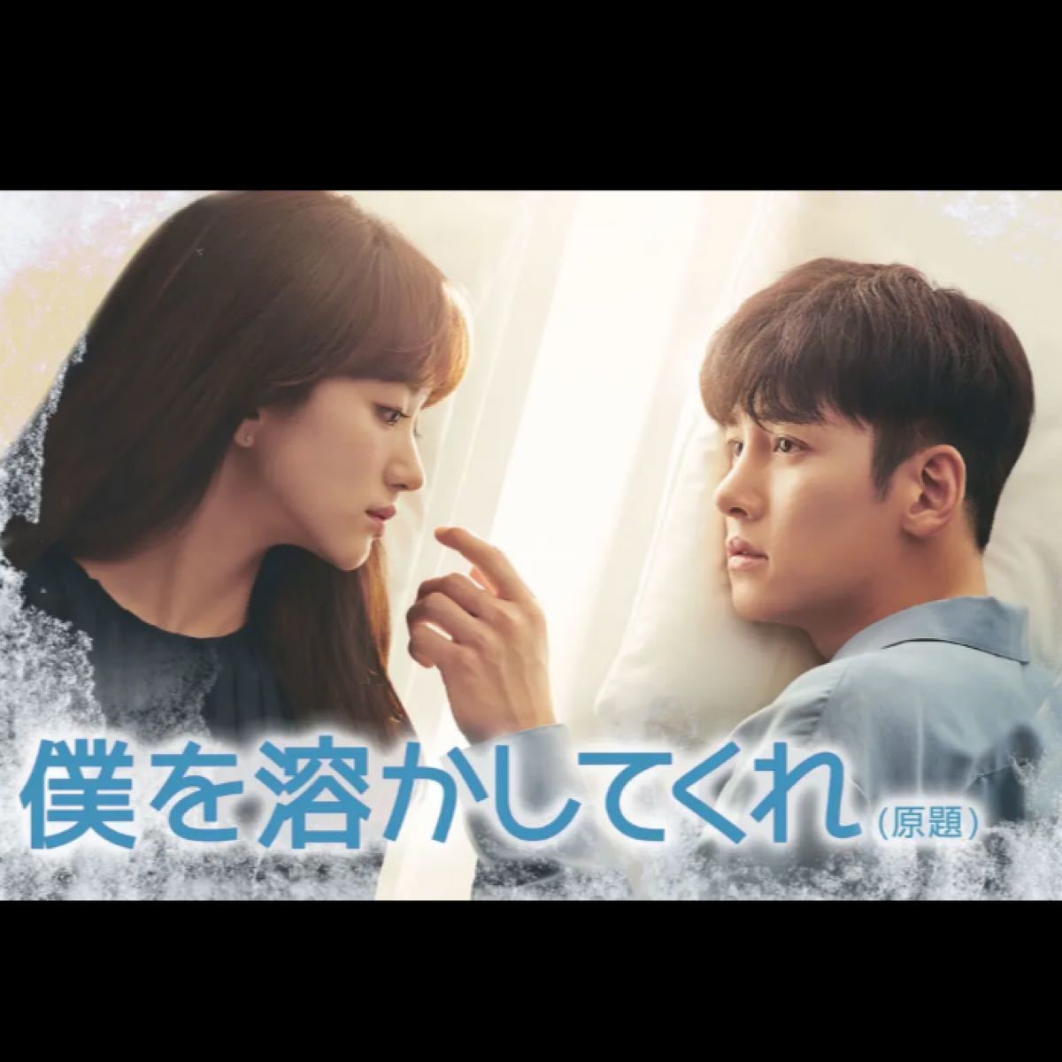 ☆韓国ドラマ☆『僕を溶かしてくれ』 Blu-ray  全話　CDケース入