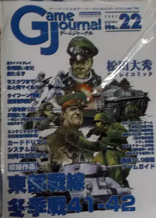 GAME JOURNAL NO.22/東部戦線冬季戦41-42/付録ゲーム付/駒未切断