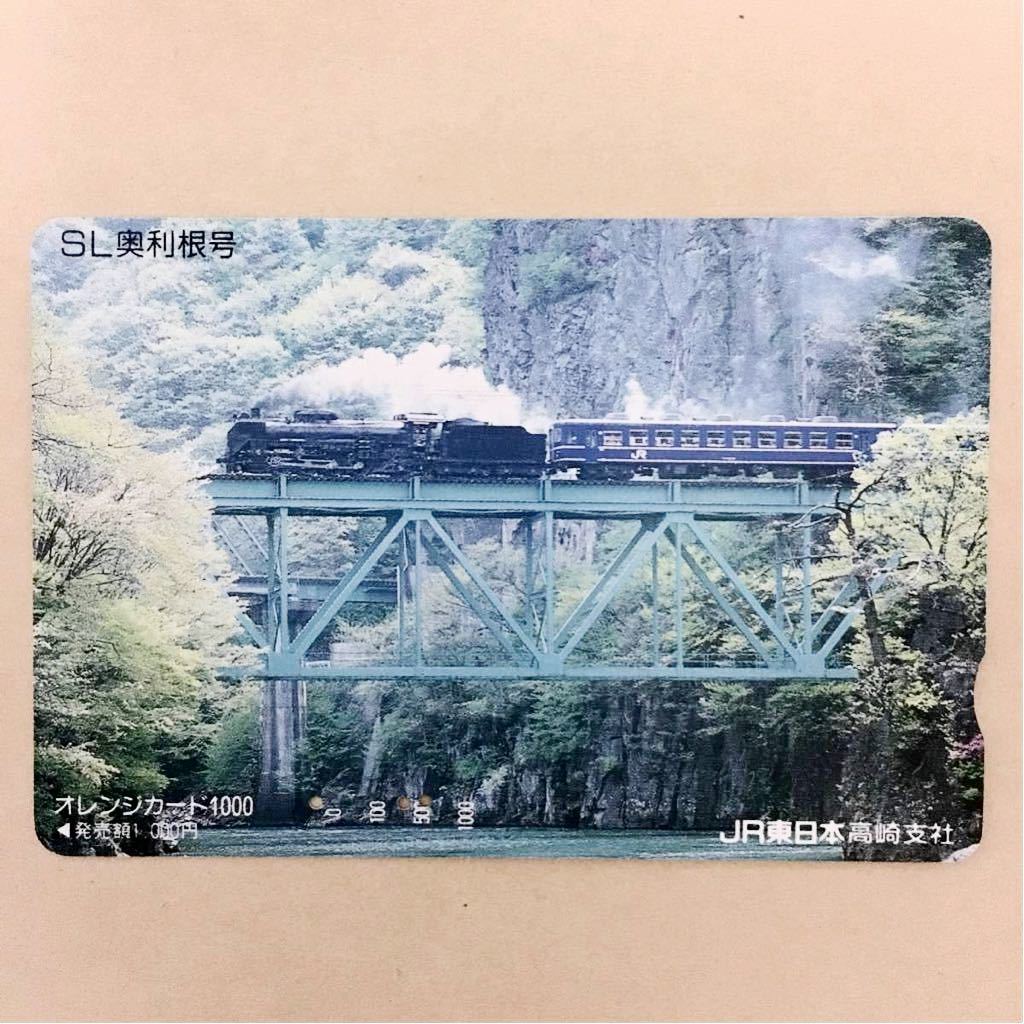 【使用済】 オレンジカード JR東日本 SL奥利根号_画像1