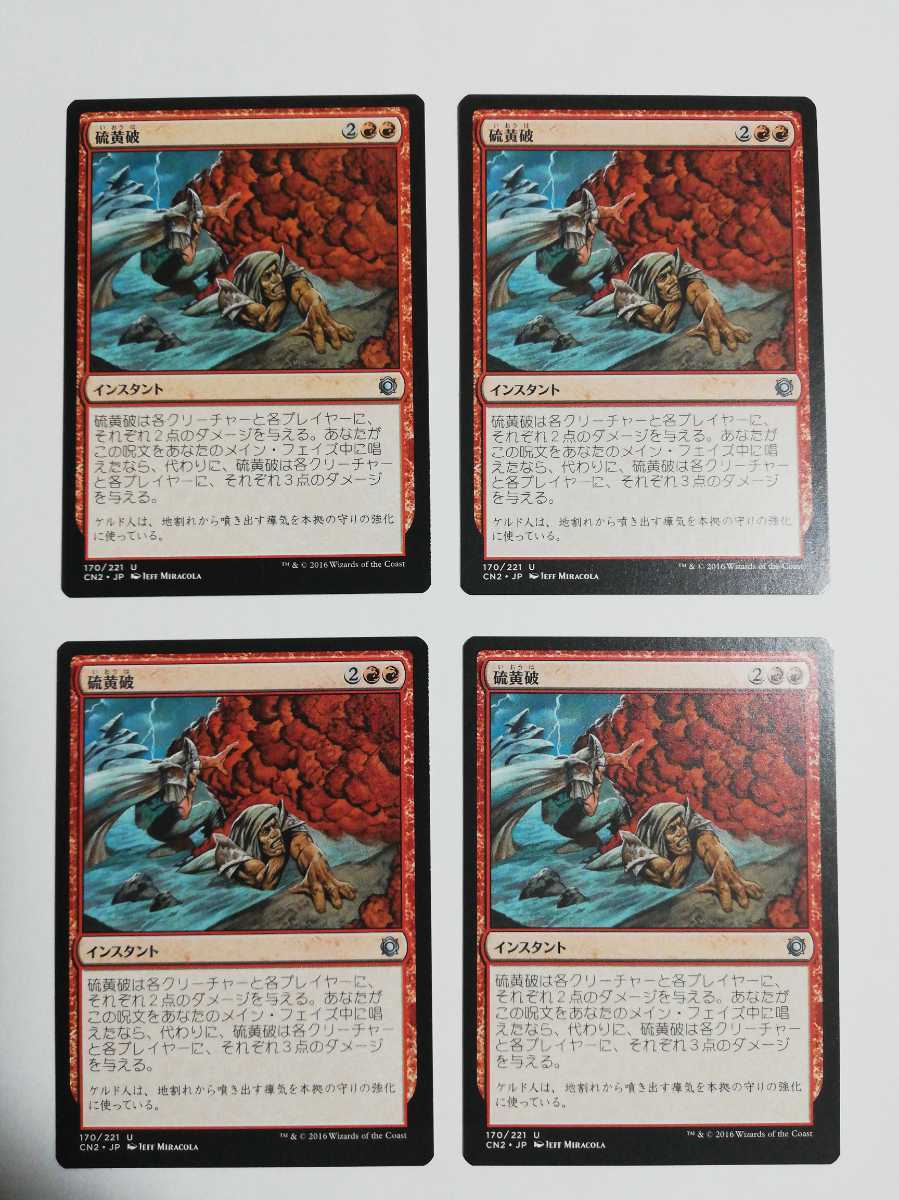 MTG マジックザギャザリング 硫黄破 日本語版 4枚セット_画像1