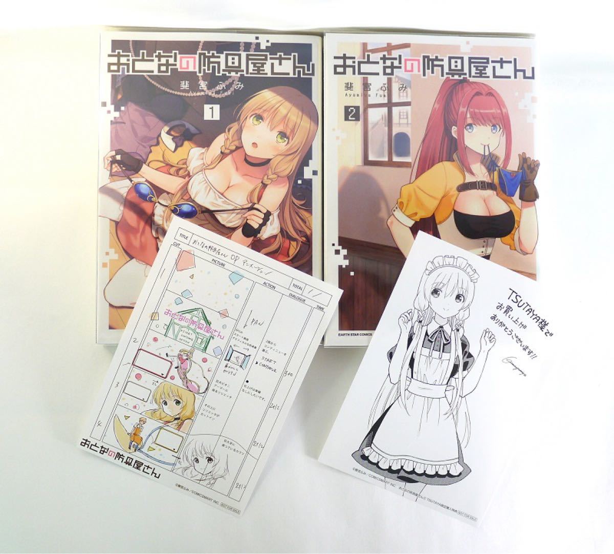 漫画コミック「 おとなの防具屋さん 」全2巻（既刊全巻セット・ペーパー2枚付）