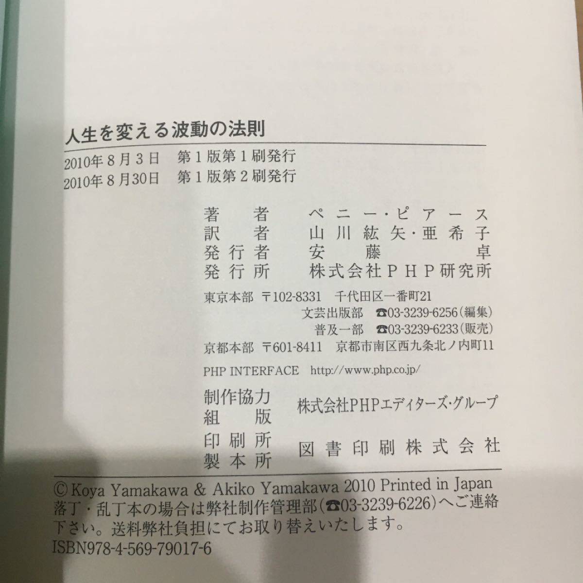 人生を変える波動の法則   /ＰＨＰ研究所/ペニ-・ピアス (単行本) 中古