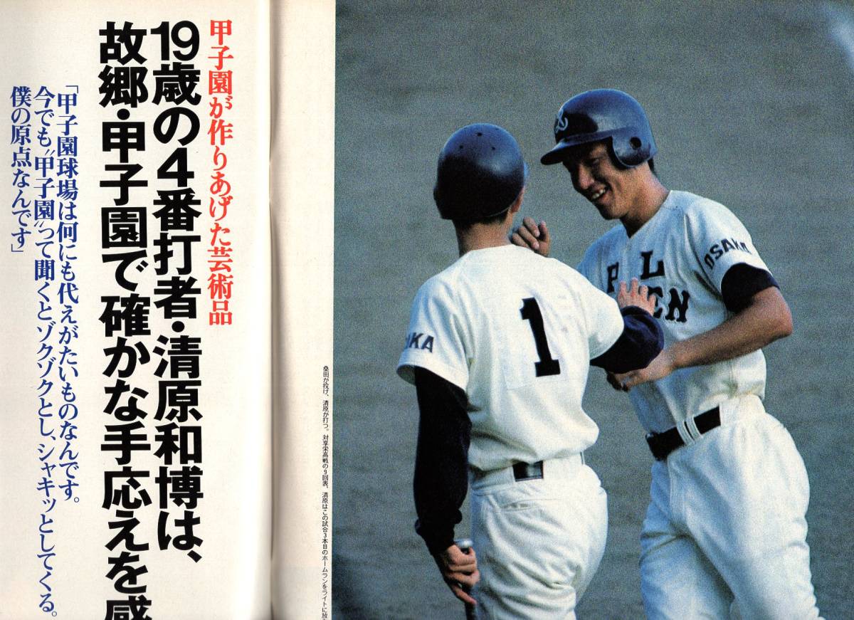 雑誌Sports Graphic Number 177(1987.8/20号)★夏の甲子園開幕直前特集/PL学園/桑田真澄×清原和博/剛球・豪打列伝/高校野球こそわが人生★_画像6