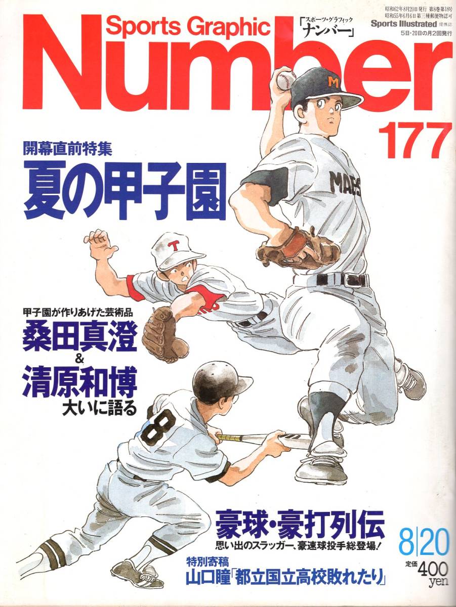 雑誌Sports Graphic Number 177(1987.8/20号)★夏の甲子園開幕直前特集/PL学園/桑田真澄×清原和博/剛球・豪打列伝/高校野球こそわが人生★_画像1