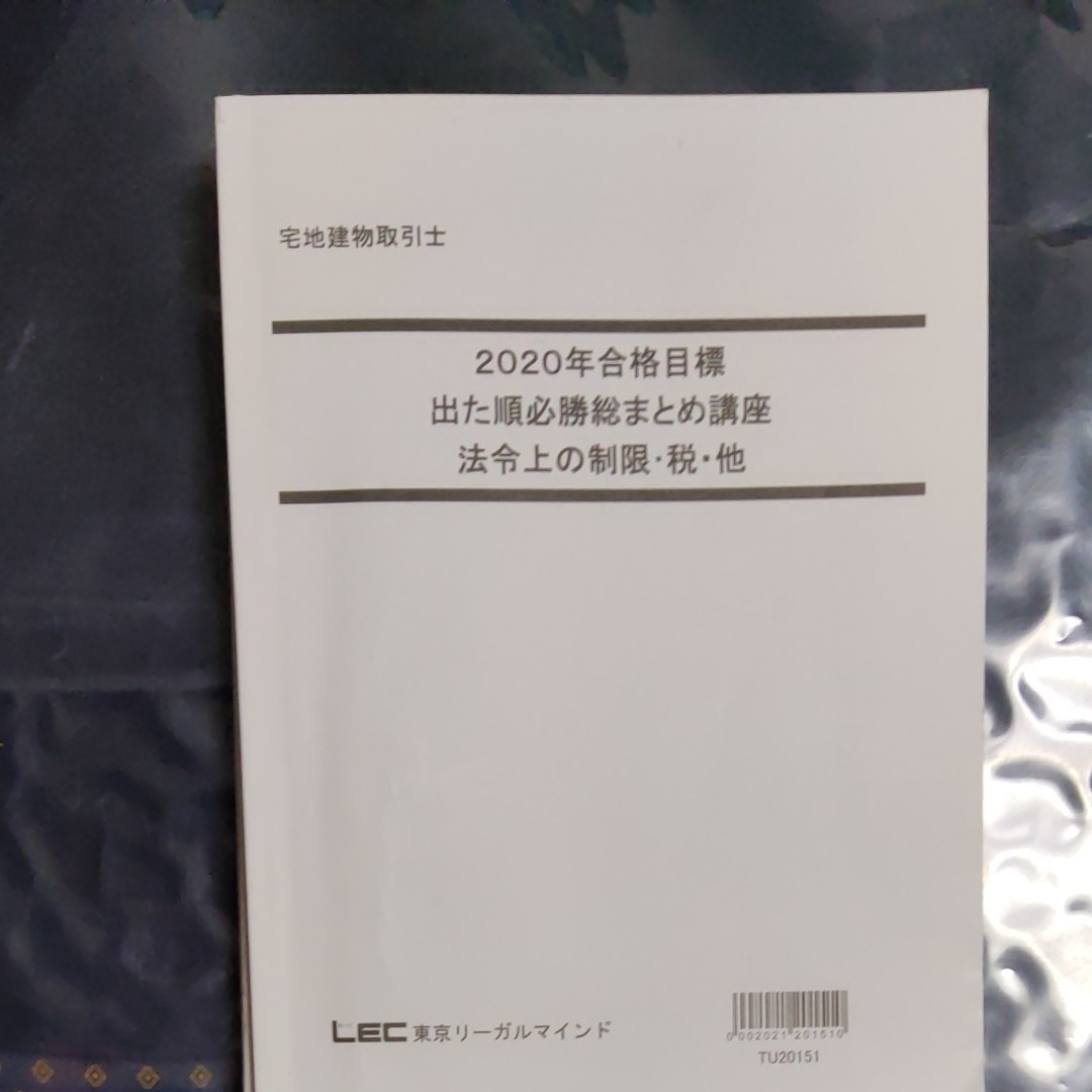 LEC【宅地建物取引士】21 出た順必勝総まとめ 講座 3科目 DVD12枚