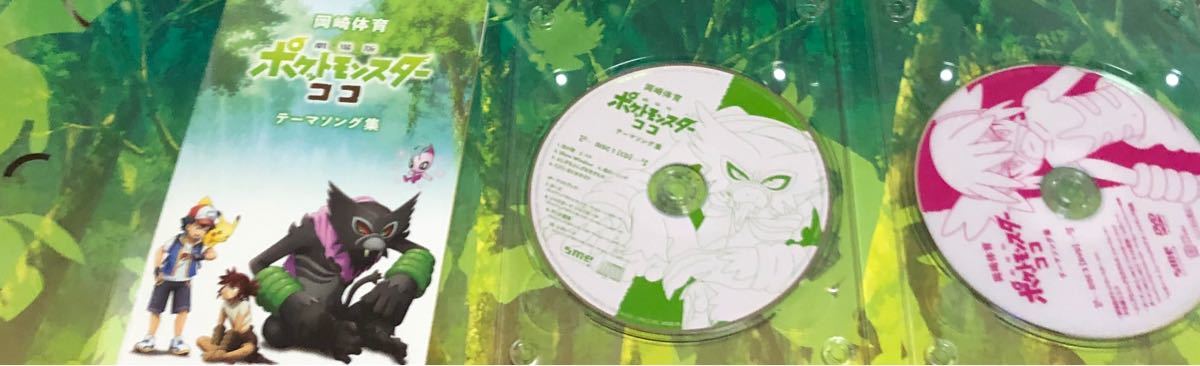 Paypayフリマ 劇場版 ポケットモンスター ココ テーマソング集 Cd Dvd カードなし Paypayフリマ 劇場版 ポケットモンスター ココ テーマソング集 Cd Dvd カードなし