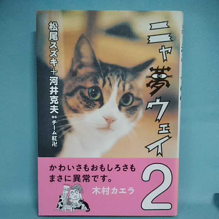 Paypayフリマ ニャ夢ウェイ 1巻 2巻 3巻 爆笑人気猫マンガ 松尾スズキ 河井克夫 ロッキング オン ニャムウェイ おろち Paypayフリマ ニャ夢ウェイ 1巻 2巻 3巻 爆笑人気猫マンガ 松尾スズキ 河井克夫 ロッキング オン ニャムウェイ おろち