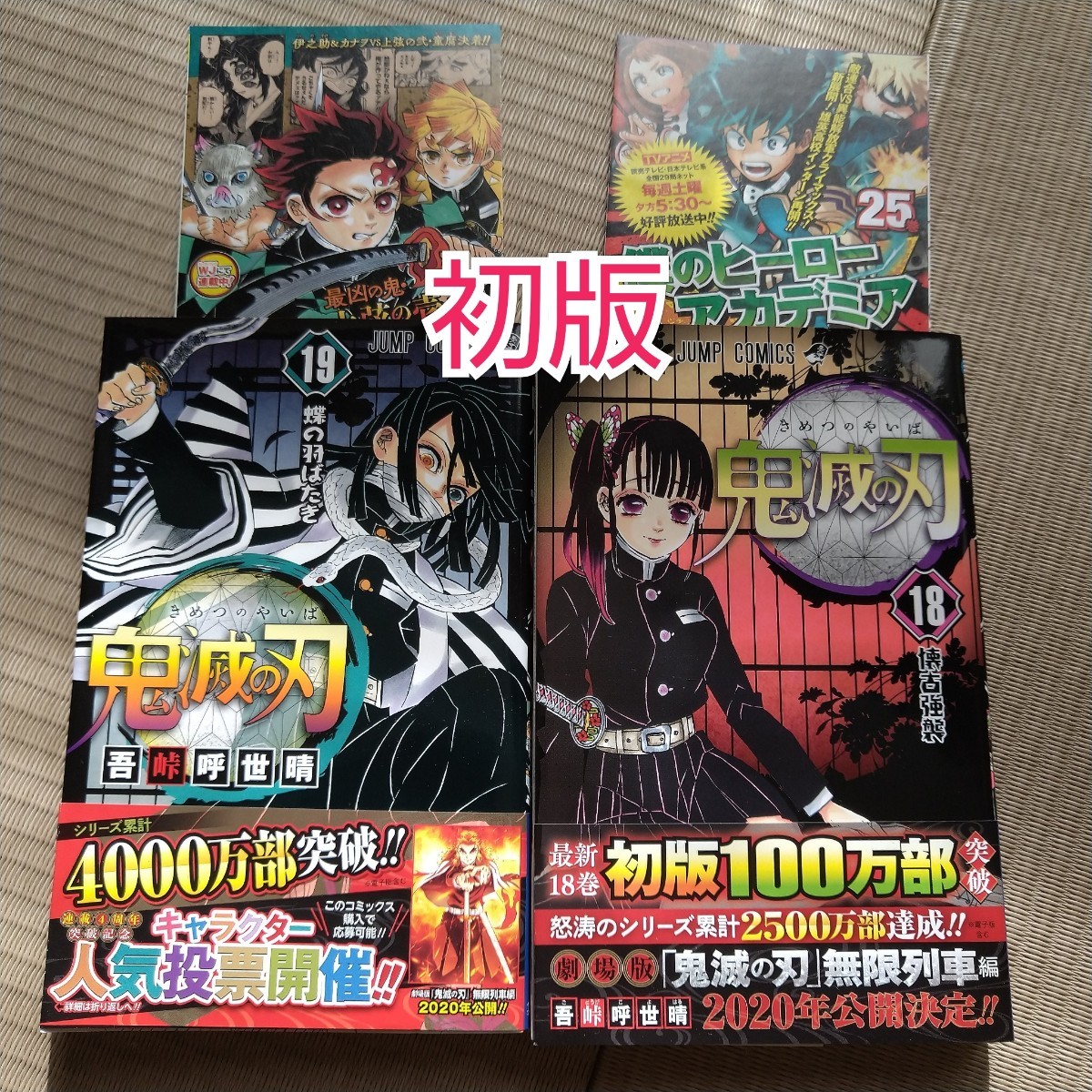 Paypayフリマ 初版 18巻 19巻 鬼滅の刃 鬼滅ノ刃 キメツノヤイバ 帯付 ジャンパラ付 Paypayフリマ 初版 18巻 19巻 鬼滅の刃 鬼滅ノ刃 キメツノヤイバ 帯付 ジャンパラ付