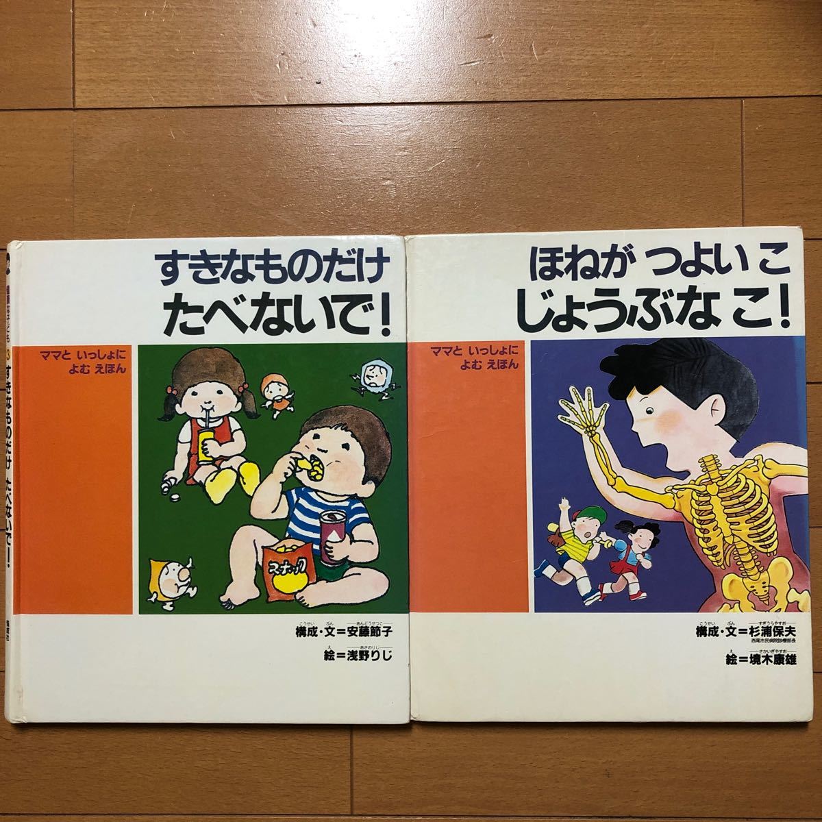 すきなものだけたべないで！ ほねがつよいこじょうぶなこ！ 2冊セット