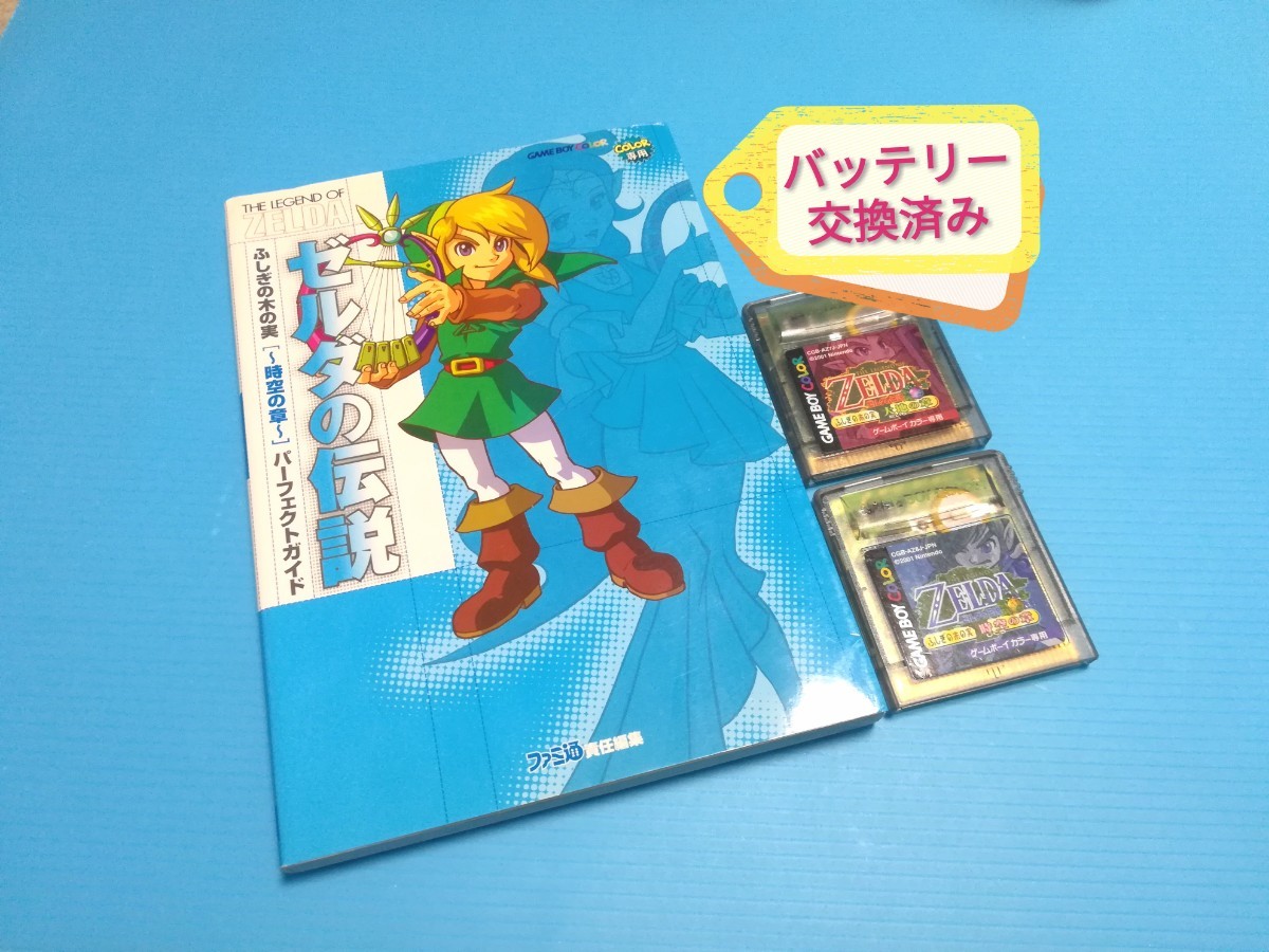 GBC ゲームボーイカラー　ゼルダの伝説 ふしぎの木の実　時空の章　&　大地の章　&　攻略本　バッテリーバックアップ新品交換済み