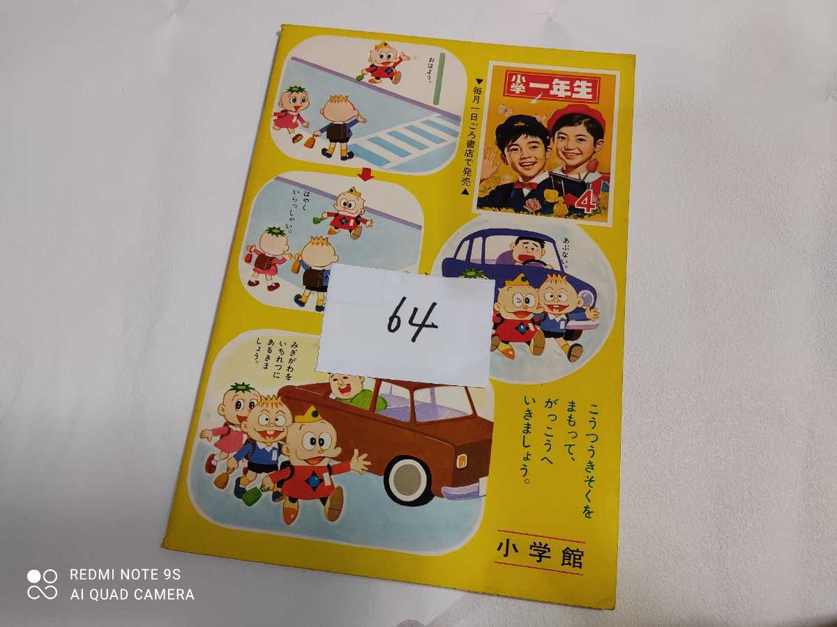 小学一年　小学館　非売品　入学適正テスト　1968年頃　経年劣化品_画像10