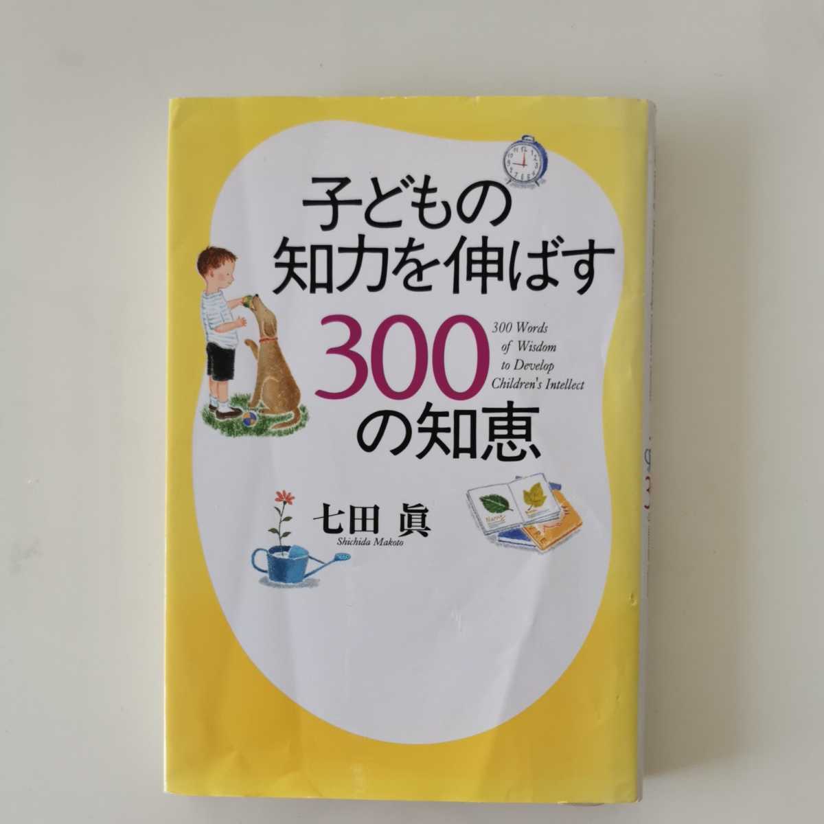 送料無料★即決★定価1455円 子供の知力を伸ばす300の知恵 著 七田眞 PHP 研究所/七田式教育七田チャイルドアカデミー_画像1