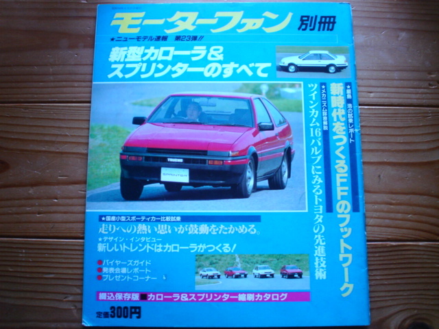 輝く高品質な ニューモデル速報 トヨタ 新型 カローラ&スプリンター 1983 AE86 車種別解説書 輝く高品質な ニューモデル速報 トヨタ 新型 カローラ&スプリンター 1983 AE86 車種別解説書