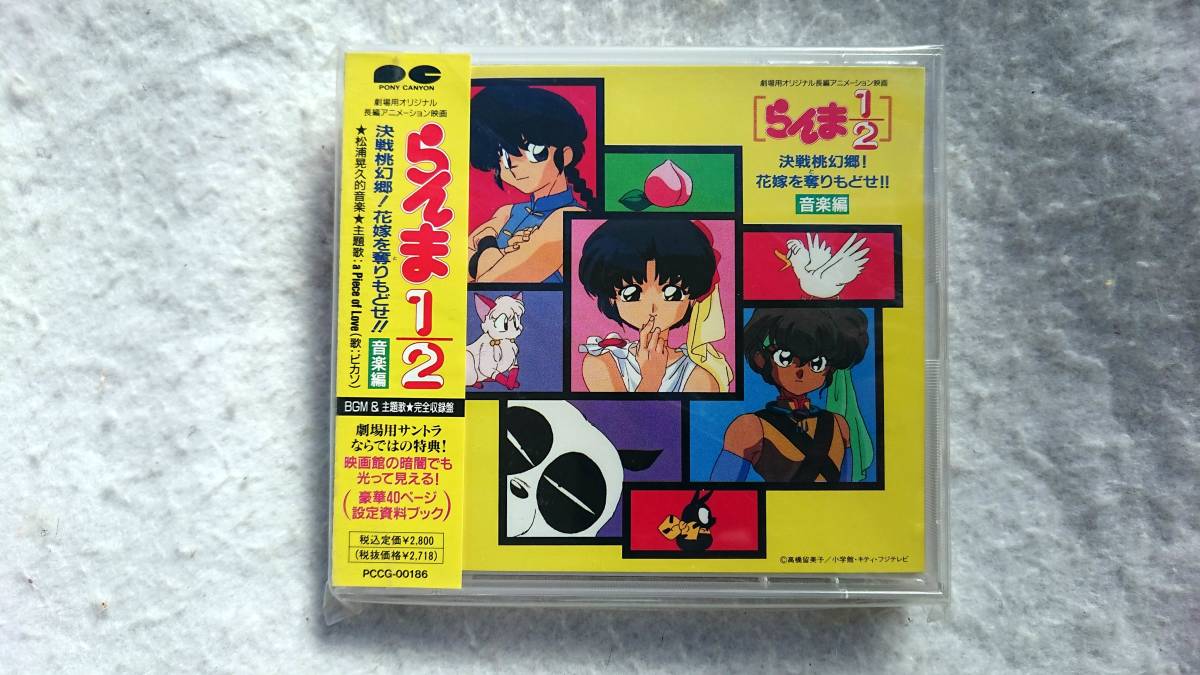 らんま1/2 決戦桃幻郷! 花嫁を奪りもどせ!! 音楽編　豪華40Pページ設定資料ブック付_画像1