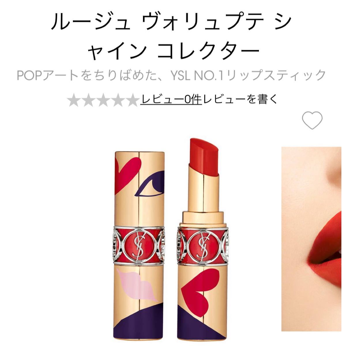 ysl ルージュヴォリュプテシャイン　120