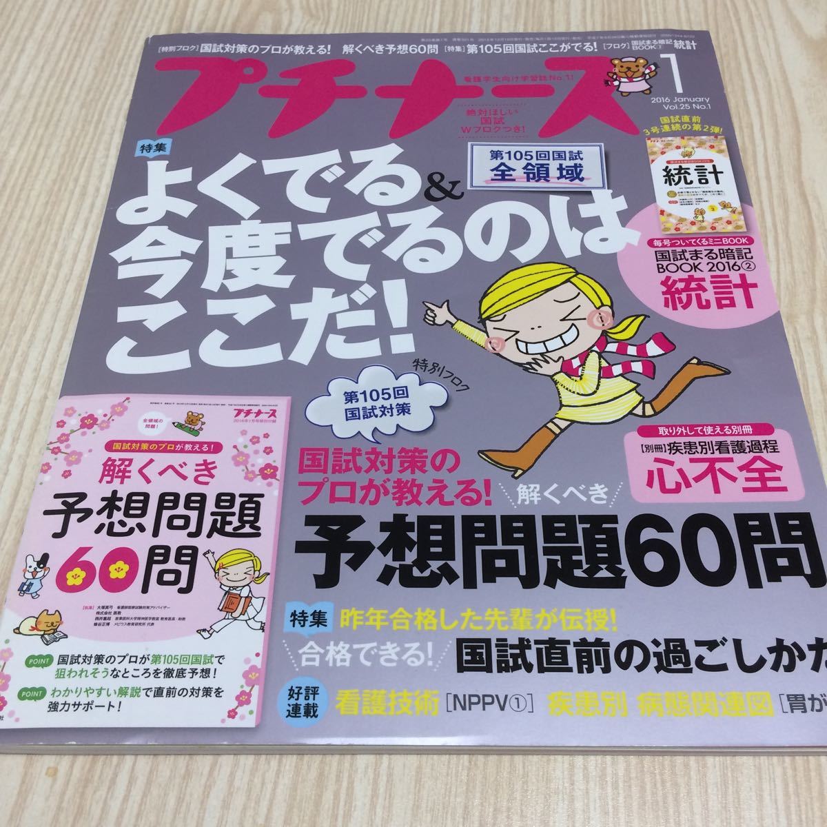 看護学生向け学習誌 プチナース 2016年1月号 vol.25 No.1 よくでる&今度でるのはここだ 付録一つなし 別冊付き_画像1