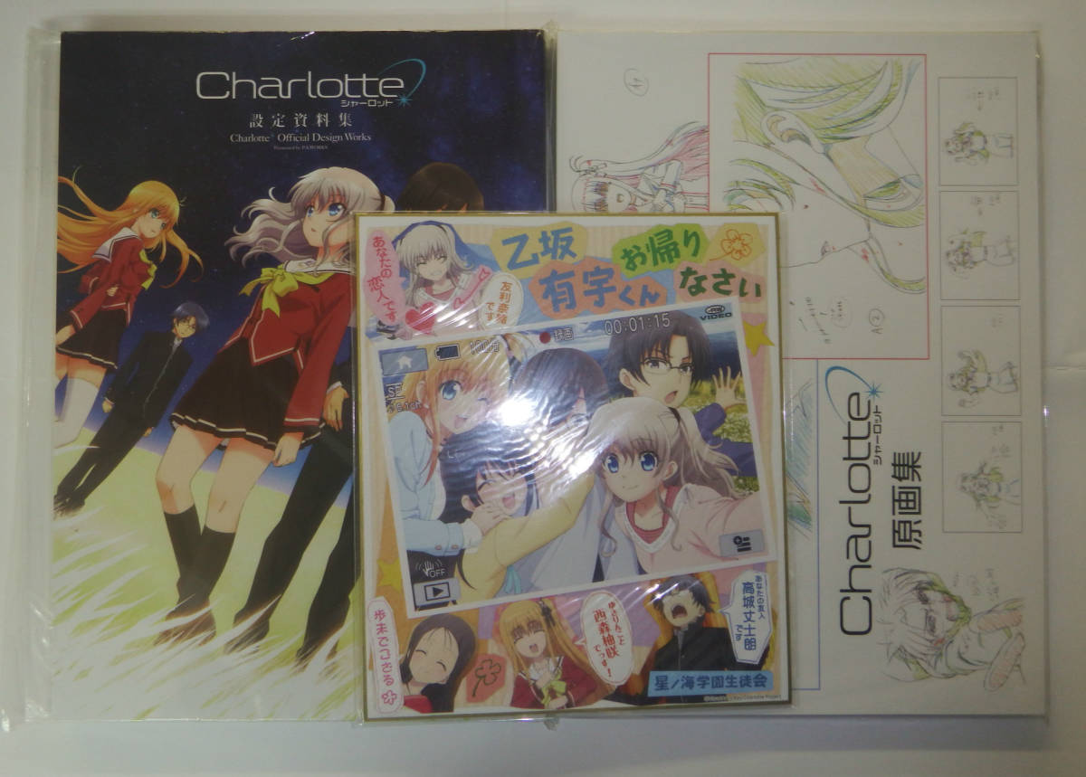 超お得 新品 Charlotte シャーロット 設定資料集 原画集 早期予約特典付 クリアランス割引品 Www Coldwellbankersamara Com