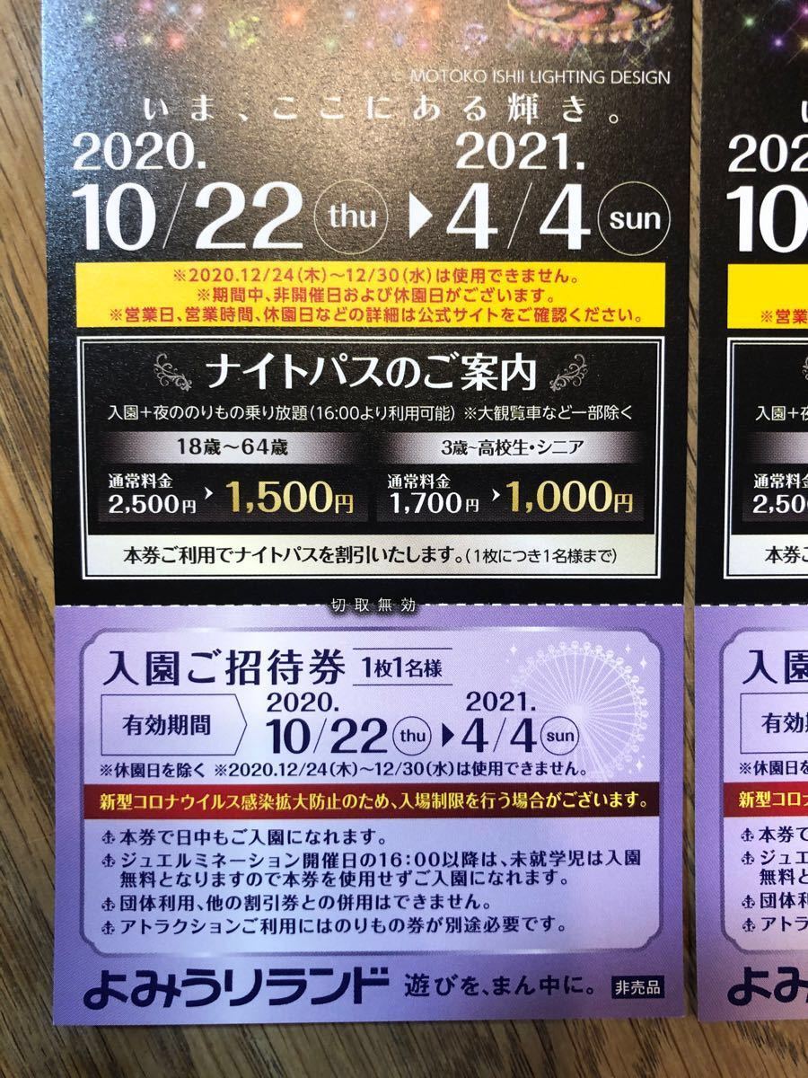 Paypayフリマ よみうりランド 入園招待券 2枚 ナイトパス割引付き Paypayフリマ よみうりランド 入園招待券 2枚 ナイトパス割引付き