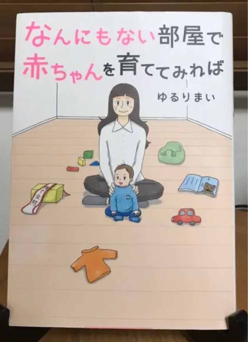 Paypayフリマ なんにもない部屋で赤ちゃんを育ててみれば Paypayフリマ なんにもない部屋で赤ちゃんを育ててみれば