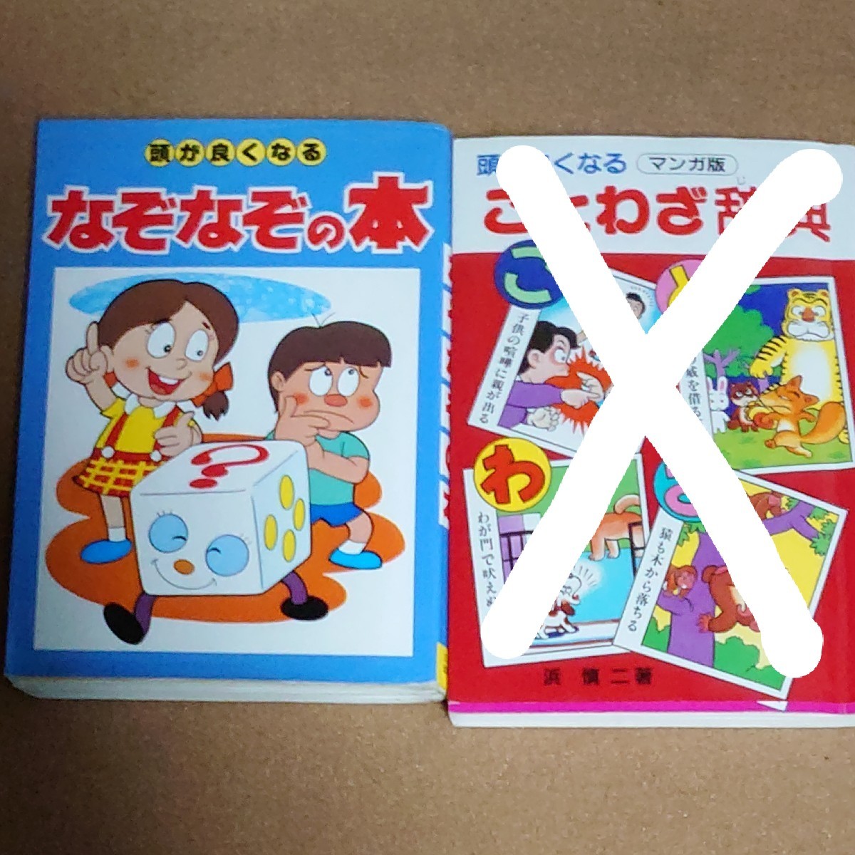 最安値！　頭が良くなるなぞなぞの本