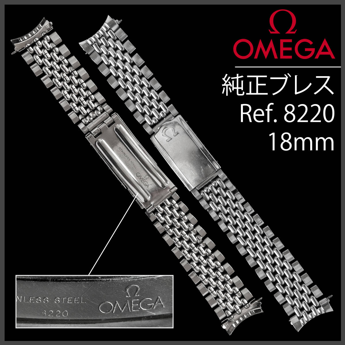 478.5) 純正美品 Ω オメガ ステイレス ブレスレット Ω 18mm | www