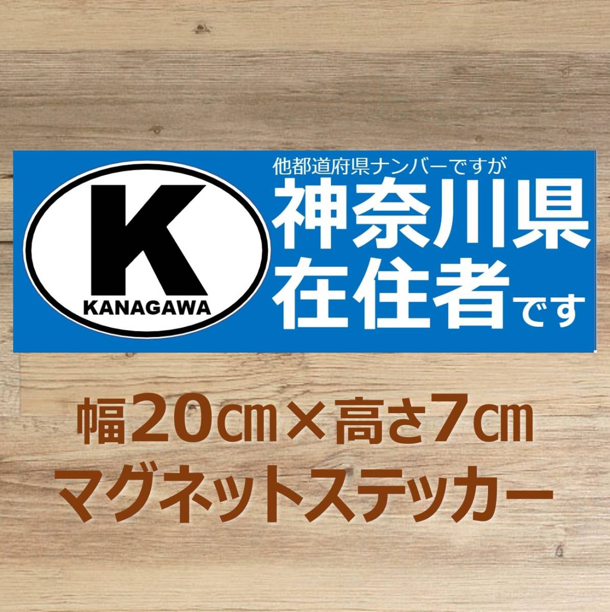 【神奈川県】県外ナンバー対応 マグネットステッカー(ビークルID風) 自粛警察対策_画像1