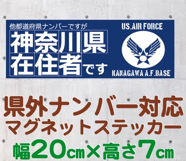 【神奈川県】県外ナンバー対応 マグネットステッカー(旧米空軍タイプデザイン)