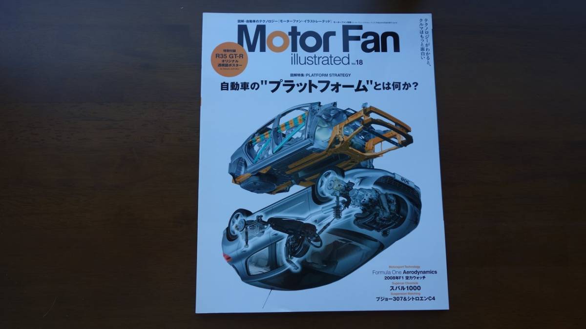 三栄書房　モーターファン・イラストレーテッド Vol.18 自動車の“プラットフォーム”とは何か? 　　スバル1000