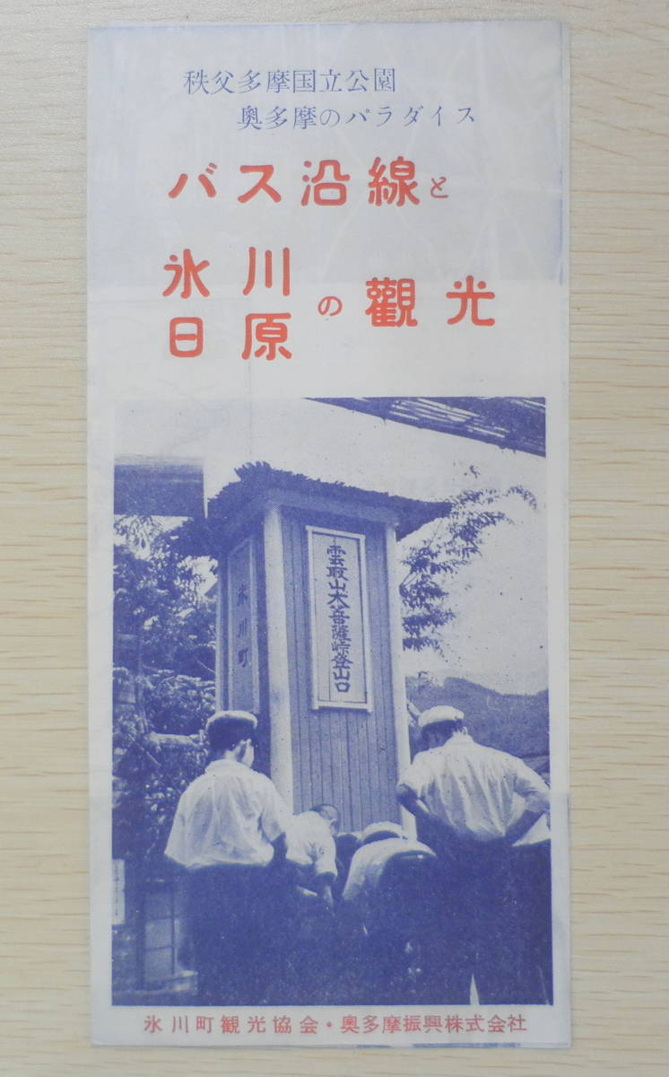 ●昭和レトロ/バス沿線と氷川・日原の観光/送料無料●u1_画像1