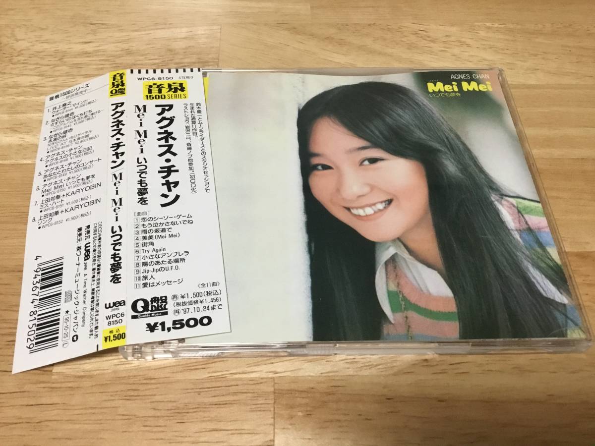 ☆即決 帯付☆アグネス・チャン/Mei Mei/いつでも夢を/昭和歌謡/懐メロ