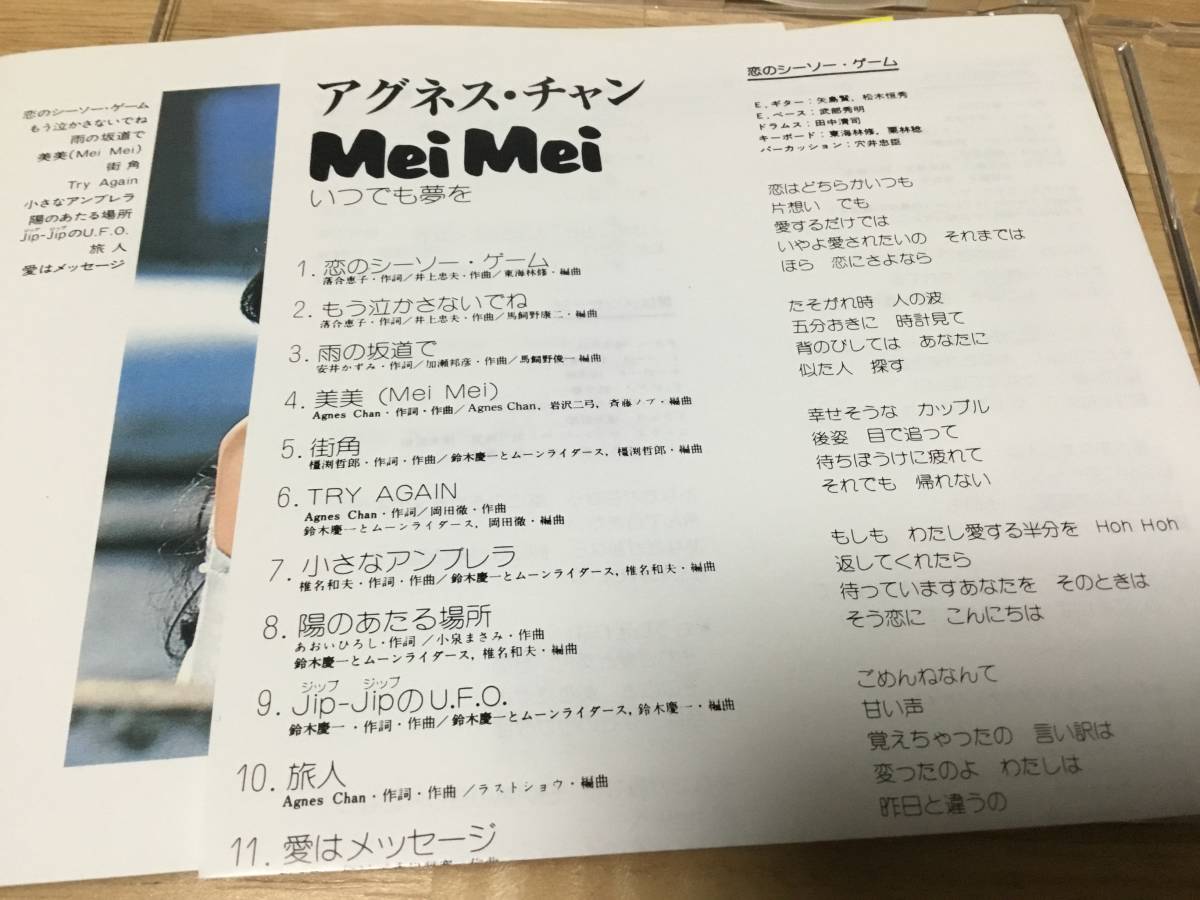 ☆即決 帯付☆アグネス・チャン/Mei Mei/いつでも夢を/昭和歌謡/懐メロ
