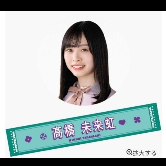 日向坂46 高橋未来虹 マフラータオル 推しメン タオル 日向坂46 高橋未来虹 マフラータオル 推しメン タオル