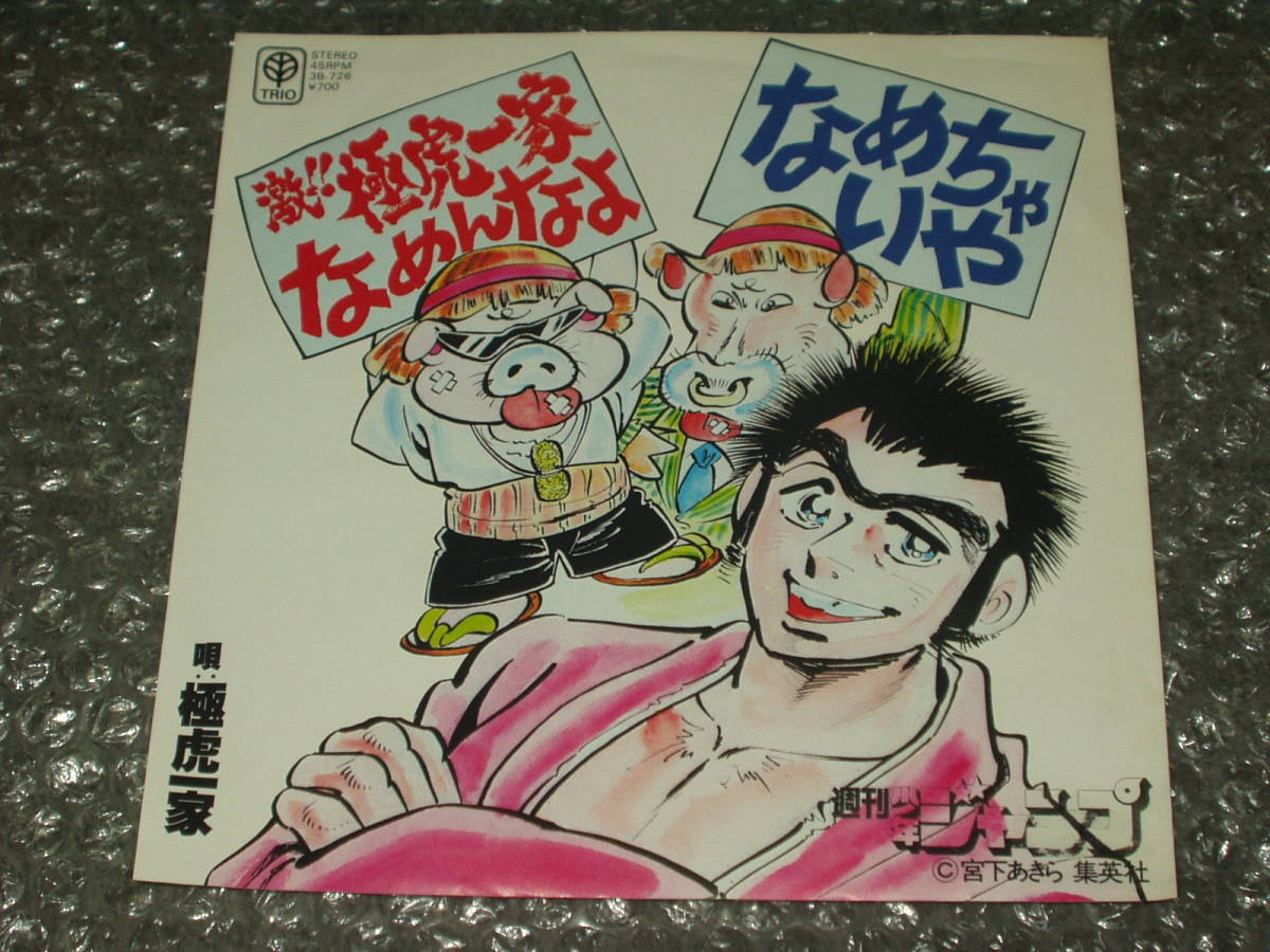 ７ 極虎一家 なめちゃ いや C W 激 極虎一家 なめんなよ 宮下あきら 私立極道高校 少年ジャンプ 掟ポルシェ ロマンポルシェ アニメソング 売買されたオークション情報 Yahooの商品情報をアーカイブ公開 オークファン Aucfan Com