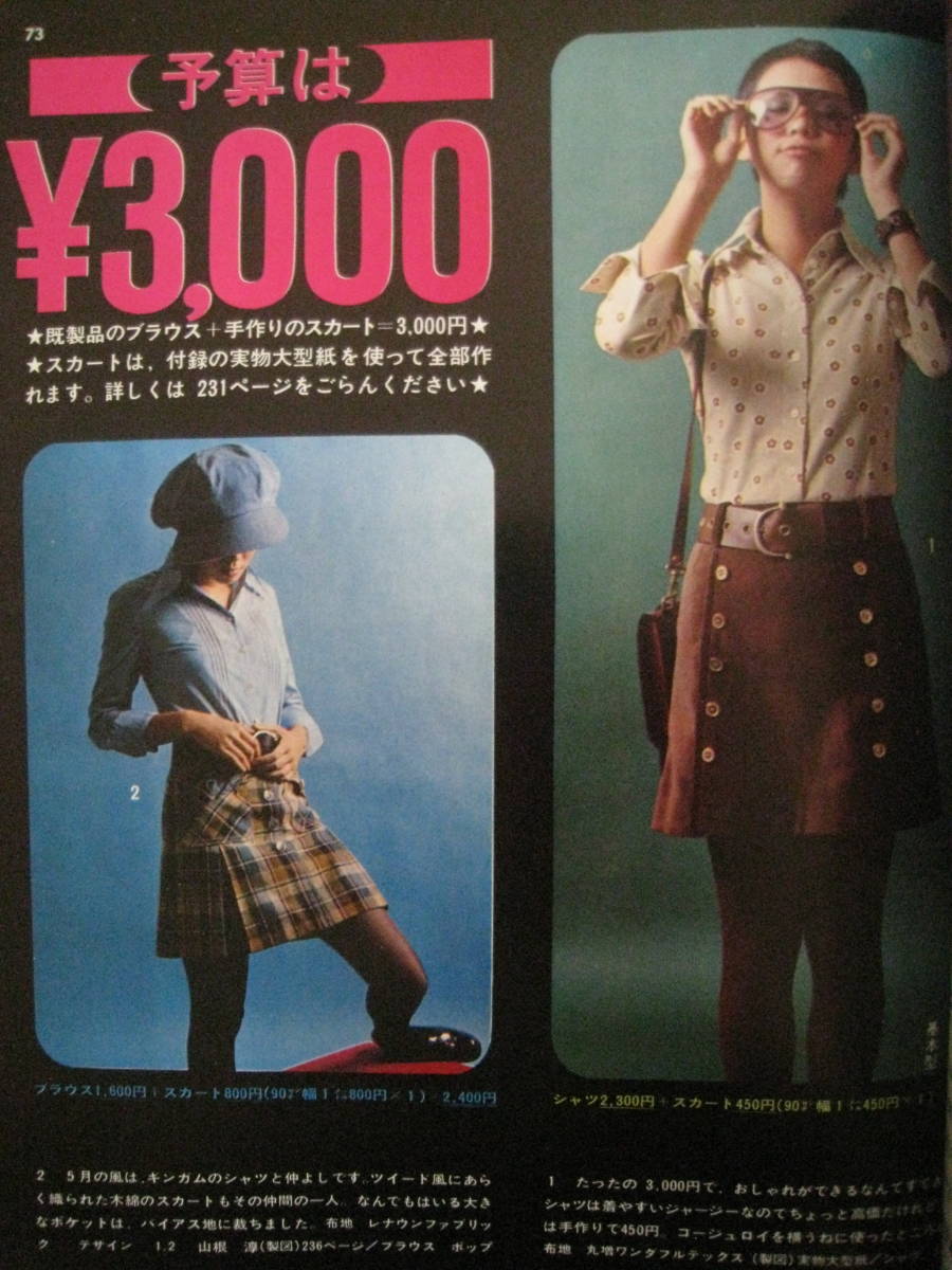 装苑/1971年/昭和レトロ/ファッション/洋裁/スカート型紙付き/ハニー