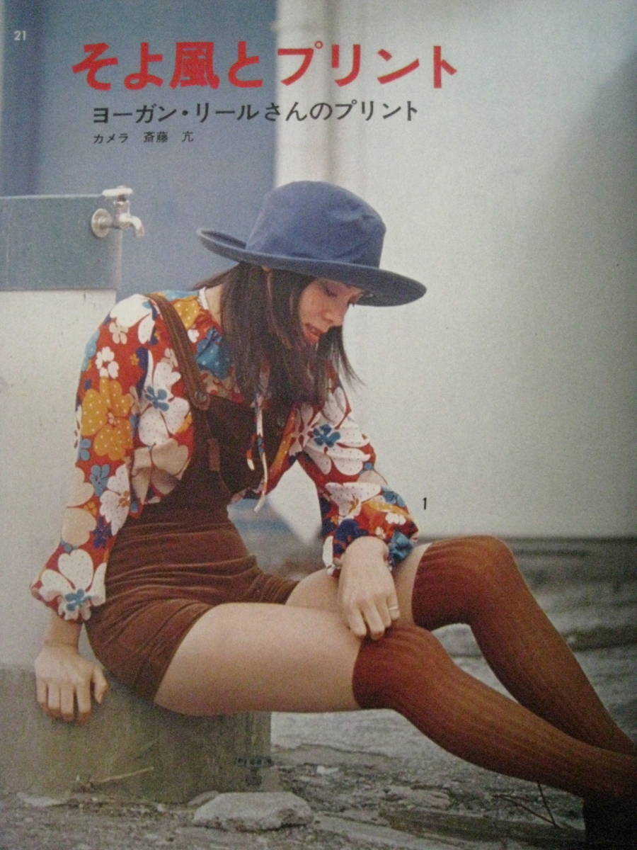 装苑/1971年/昭和レトロ/ファッション/洋裁/スカート型紙付き/ハニー