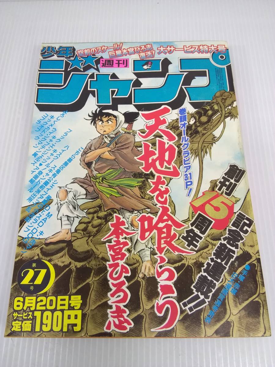 Yahoo!オークション - 少年ジャンプ 1983年 27号 天地を喰らう
