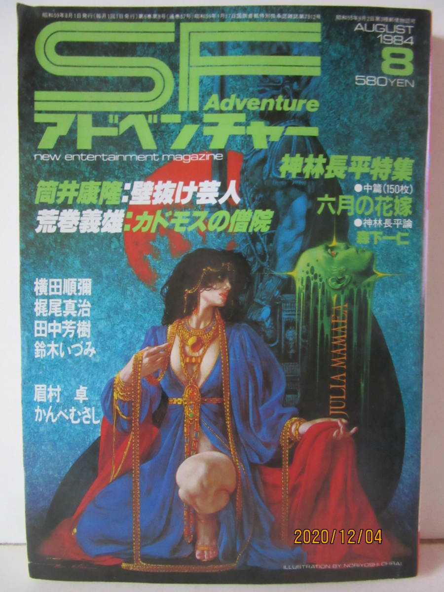 SFアドベンチャー」30冊!1981年1月号~1983年6月号まで2年半を網羅