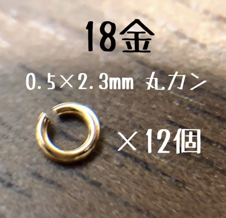 K18YG 丸カン 0.5×2.3 12個セット 日本製18金無垢　アクセサリーパーツ　18k マルカン　ハンドメイド　素材　イエローゴールド_画像1