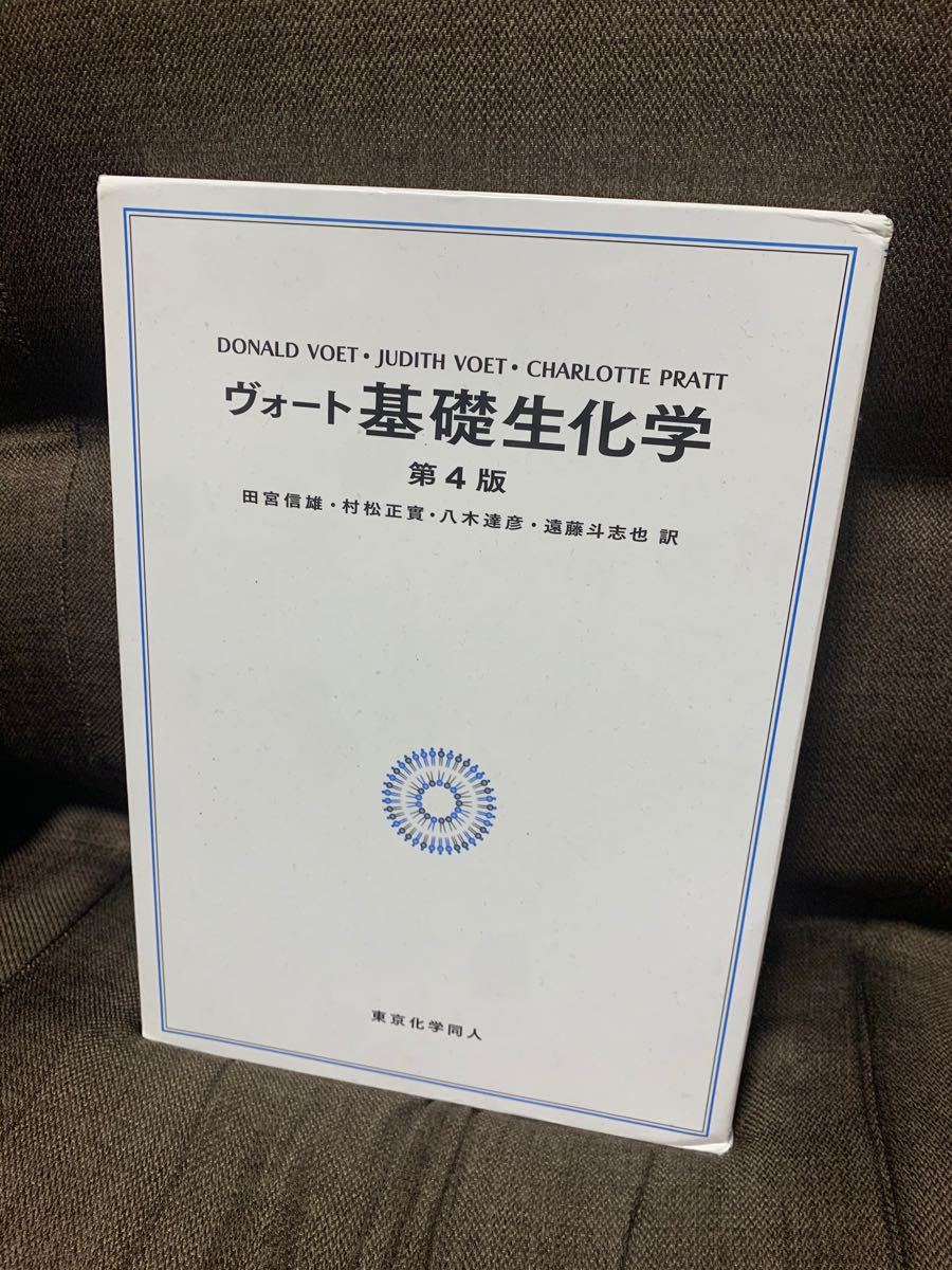 [最終セール] 6,000円→3,500円 ヴォート基礎生化学　第4版　教科書　大学