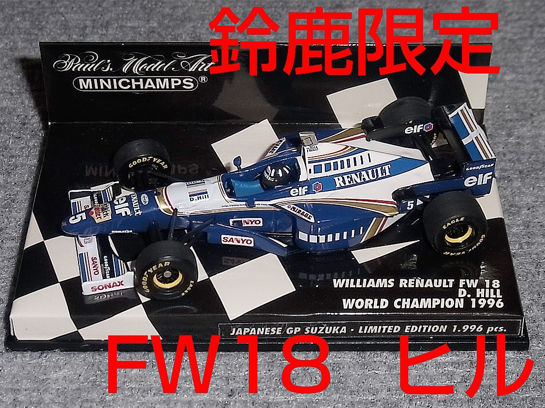 鈴鹿別注 1/43 ウイリアムズ ルノーFW18 ヒル 1996 日本GP WILLIAMS RENAULT 日本別注 JAPAN GP